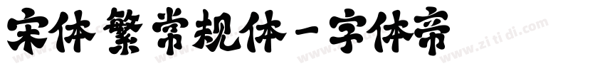 宋体 繁 常规体字体转换